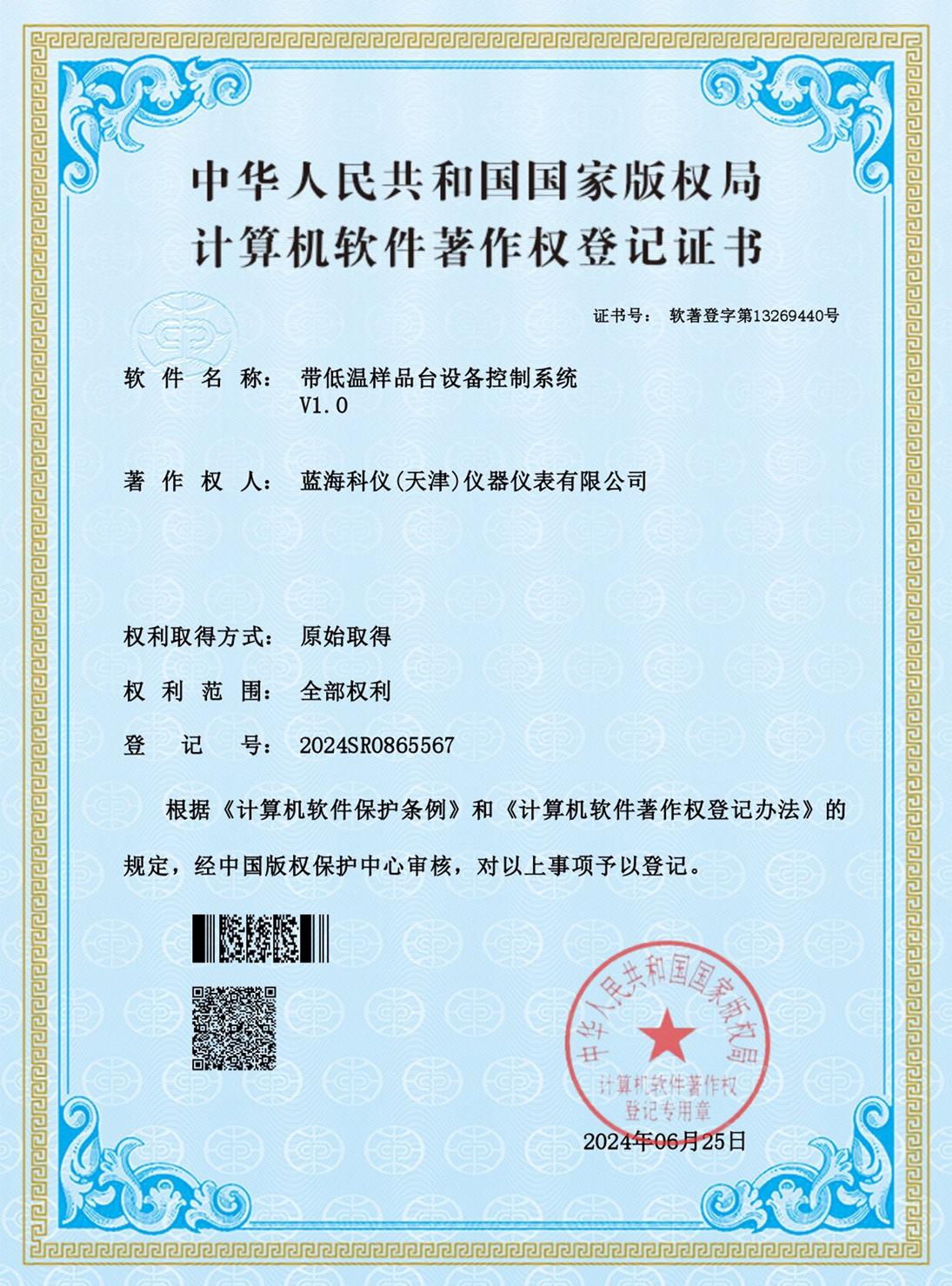 带低温样品台设备控制系统_证书