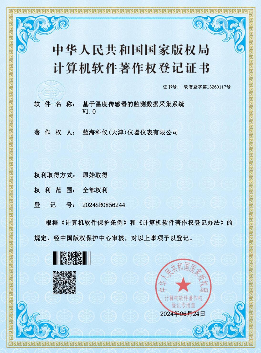 基于温度传感器的监测数据采集系统_证书