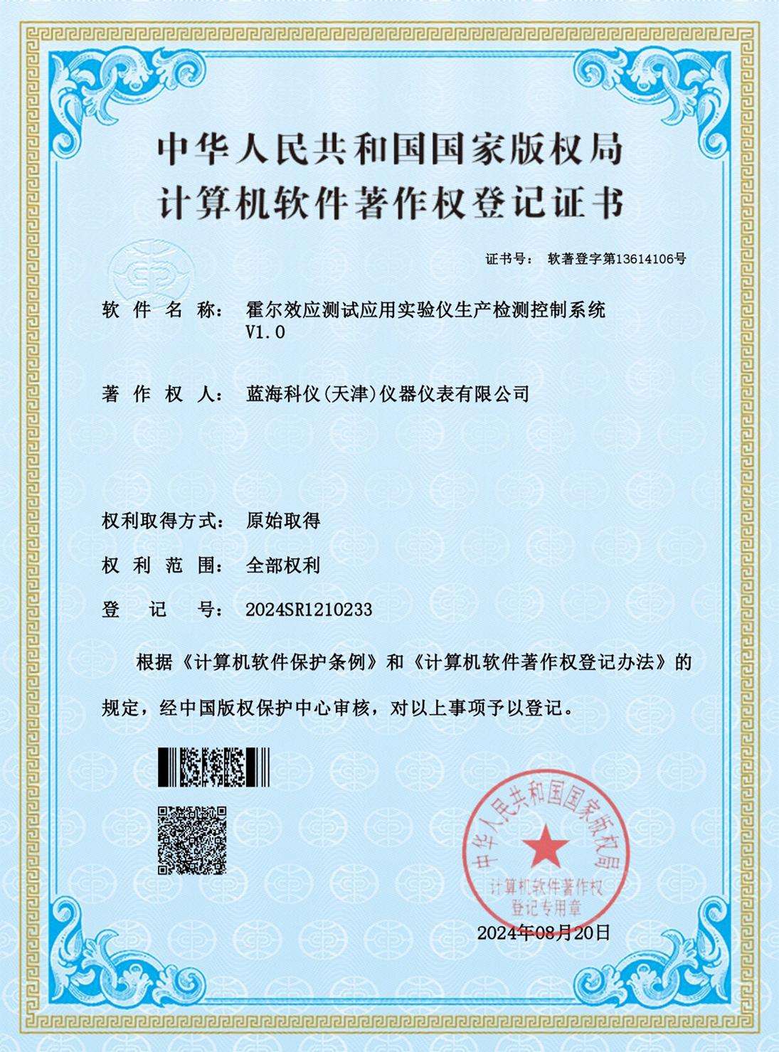 霍尔效应测试应用实验仪生产检测控制系统_证书